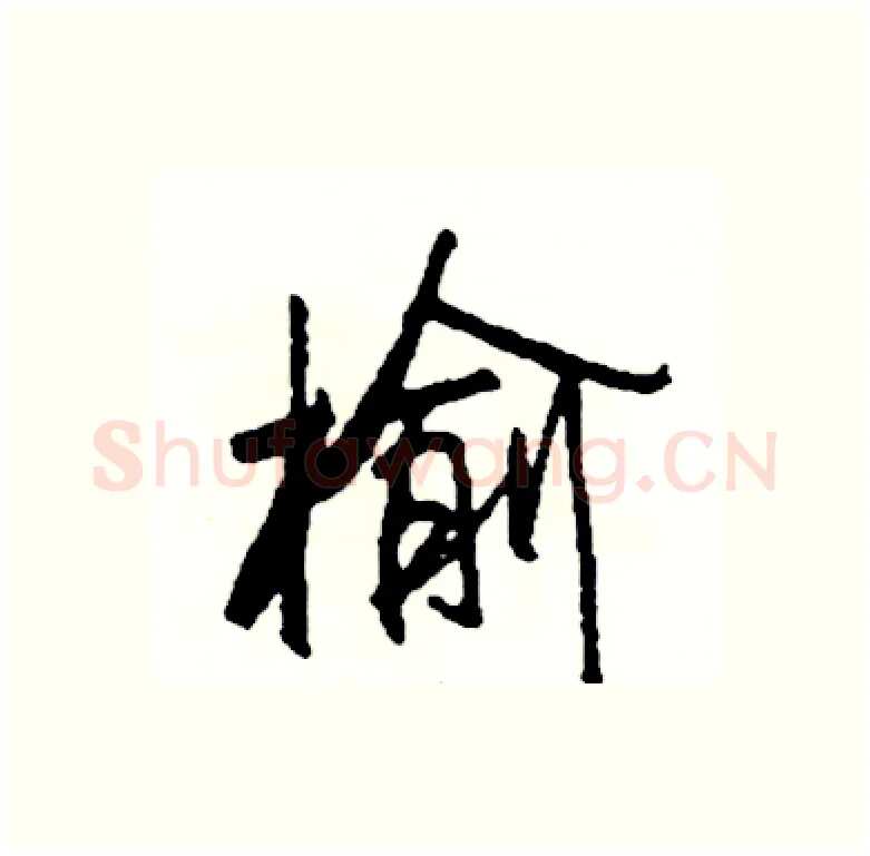 榆硬笔行书写法,摘自司惠国硬笔书法字帖