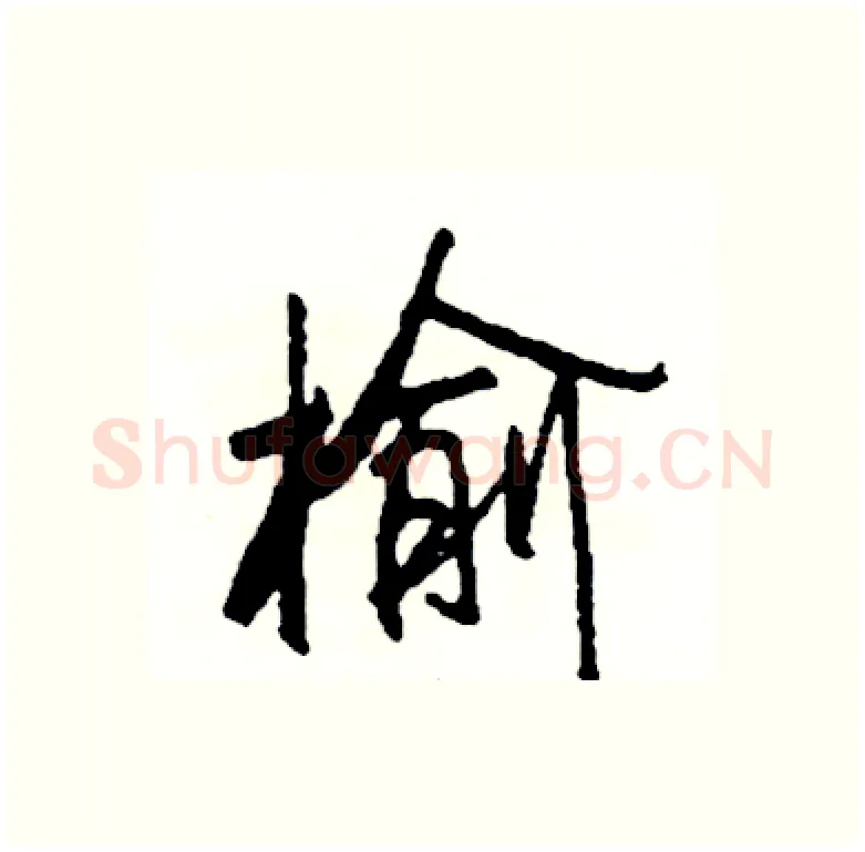 榆硬笔行书写法,摘自司惠国硬笔书法字帖