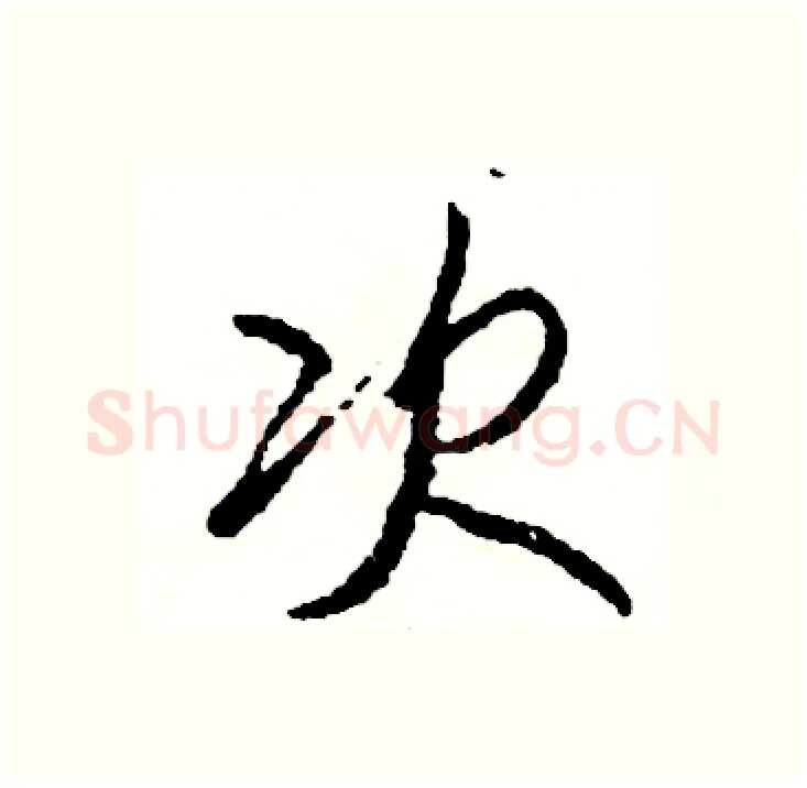 次硬笔行书写法,摘自司惠国硬笔书法字帖