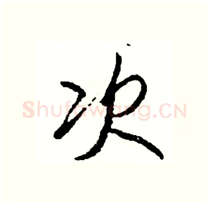 次硬笔行书写法,摘自司惠国硬笔书法字帖