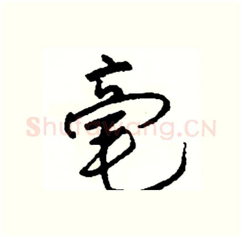 毫硬笔行书写法,摘自司惠国硬笔书法字帖