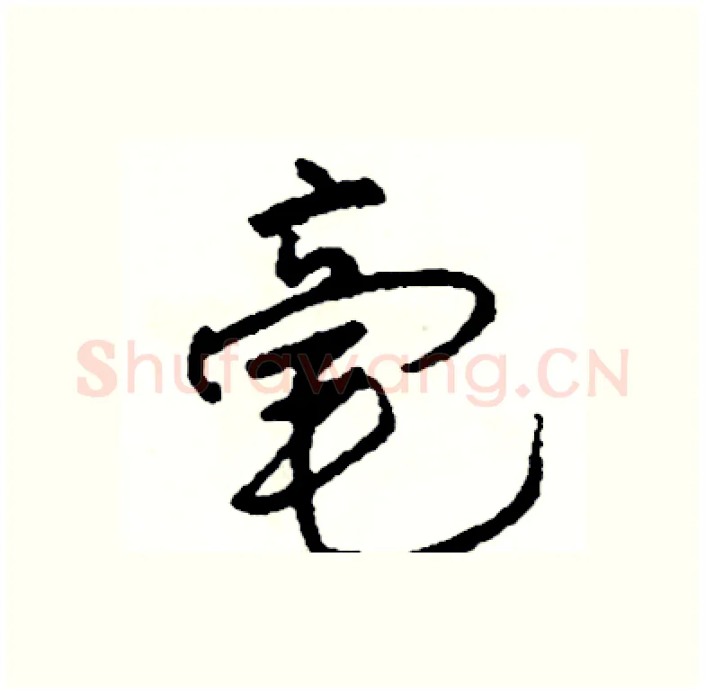 毫硬笔行书写法,摘自司惠国硬笔书法字帖