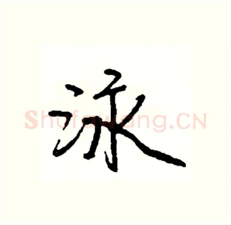 泳硬笔行书写法,摘自司惠国硬笔书法字帖