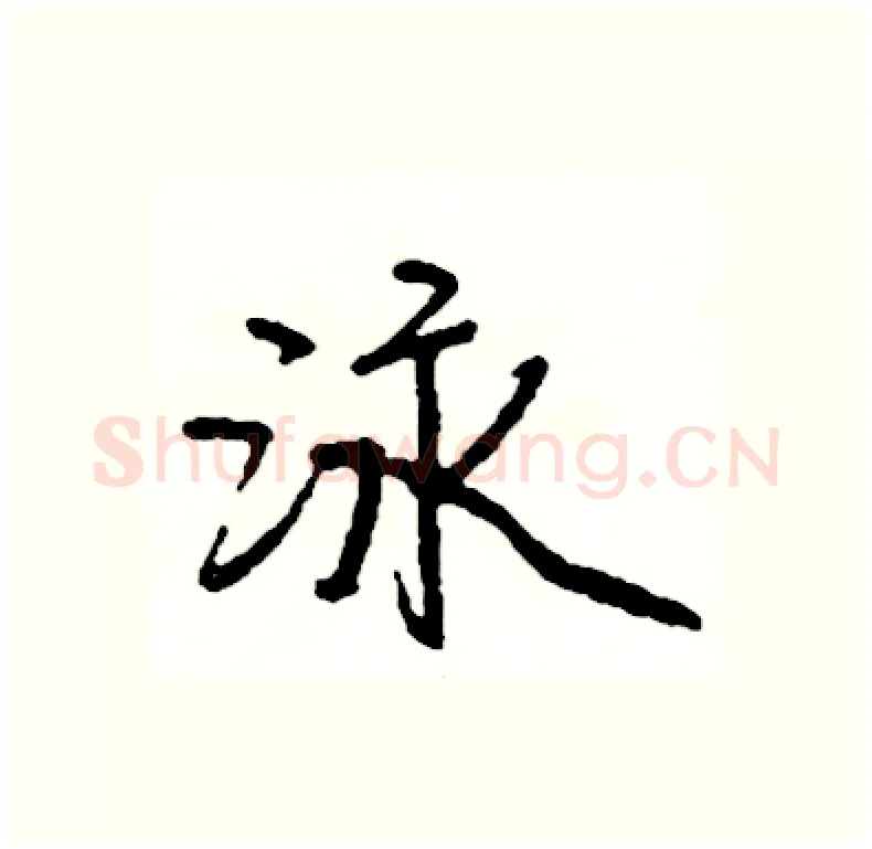 泳硬笔行书写法,摘自司惠国硬笔书法字帖