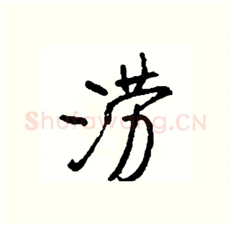 涝硬笔行书写法,摘自司惠国硬笔书法字帖