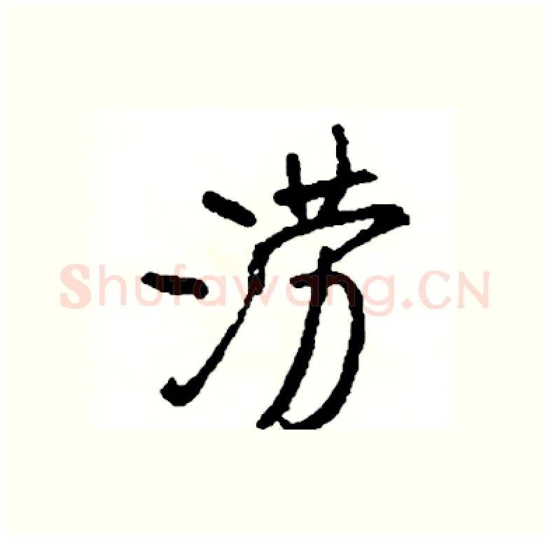 涝硬笔行书写法,摘自司惠国硬笔书法字帖