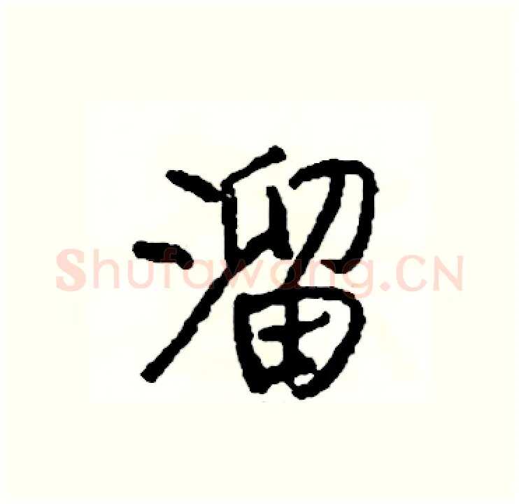 溜硬笔行书写法,摘自司惠国硬笔书法字帖