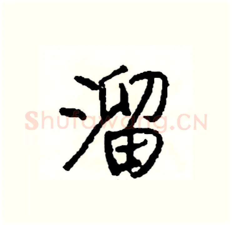 溜硬笔行书写法,摘自司惠国硬笔书法字帖
