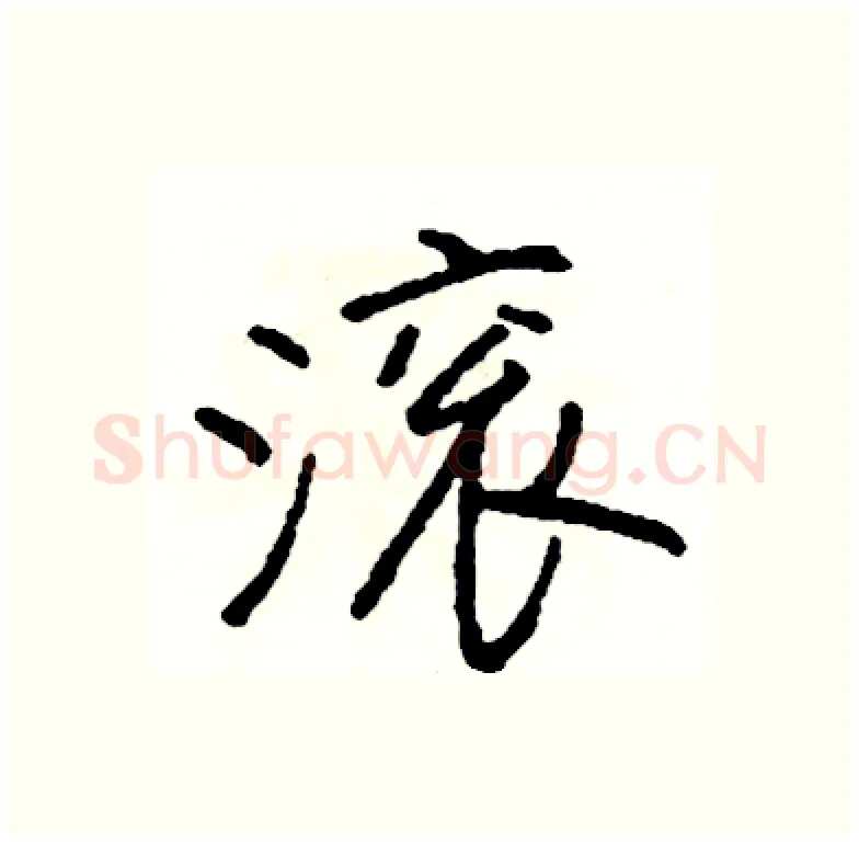 滚硬笔行书写法,摘自司惠国硬笔书法字帖
