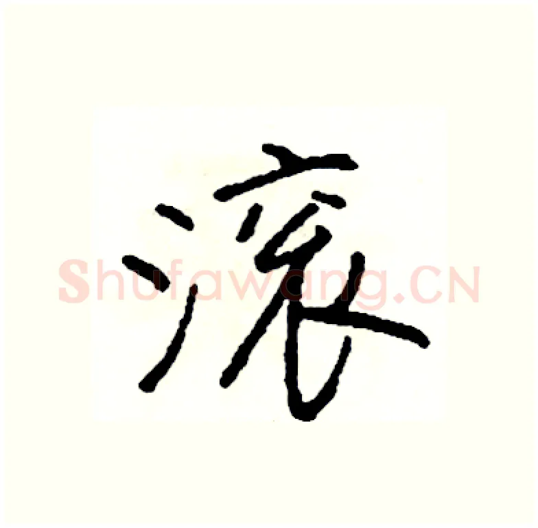 滚硬笔行书写法,摘自司惠国硬笔书法字帖