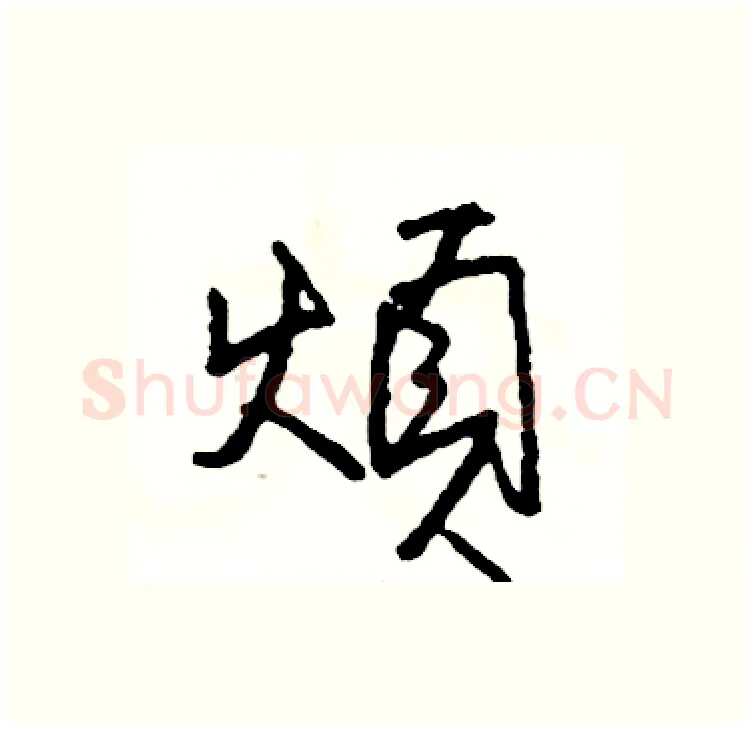 煩硬笔行书写法,摘自司惠国硬笔书法字帖