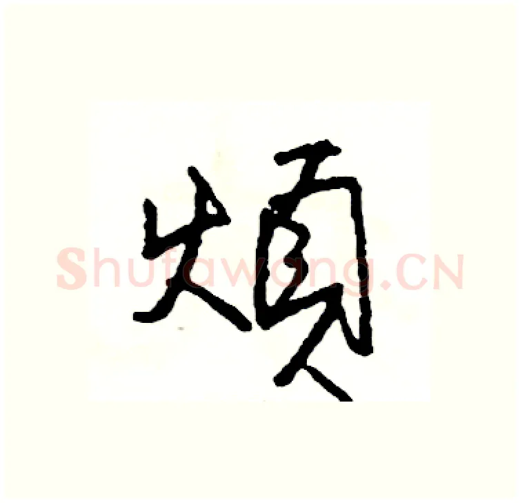 煩硬笔行书写法,摘自司惠国硬笔书法字帖
