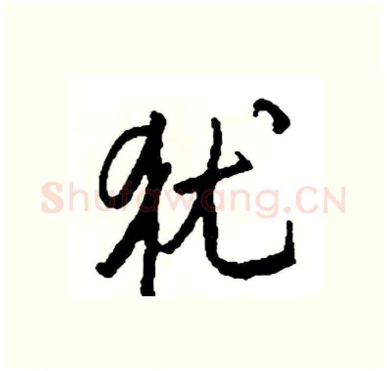 犹硬笔行书写法,摘自司惠国硬笔书法字帖