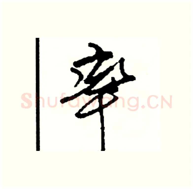 率硬笔行书写法,摘自司惠国硬笔书法字帖