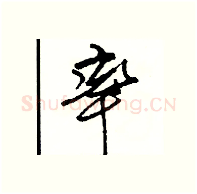率硬笔行书写法,摘自司惠国硬笔书法字帖