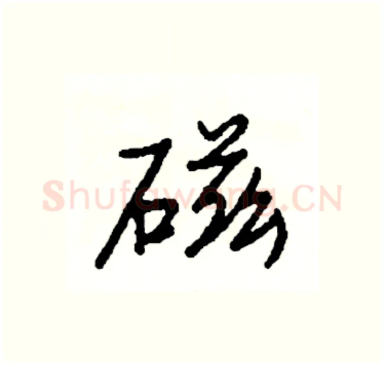 磁硬笔行书写法,摘自司惠国硬笔书法字帖