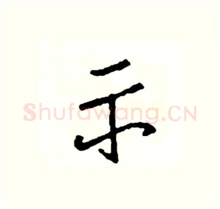 示硬笔行书写法,摘自司惠国硬笔书法字帖