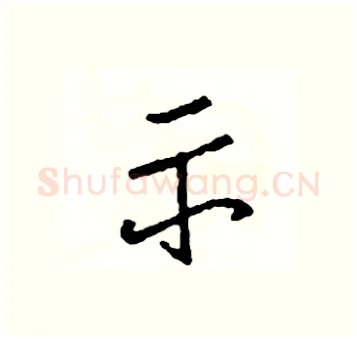 示硬笔行书写法,摘自司惠国硬笔书法字帖