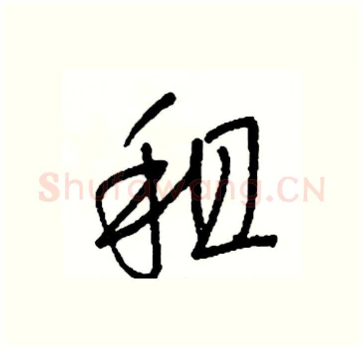 租硬笔行书写法,摘自司惠国硬笔书法字帖