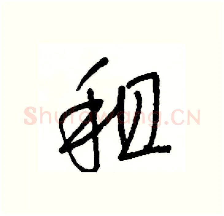 租硬笔行书写法,摘自司惠国硬笔书法字帖