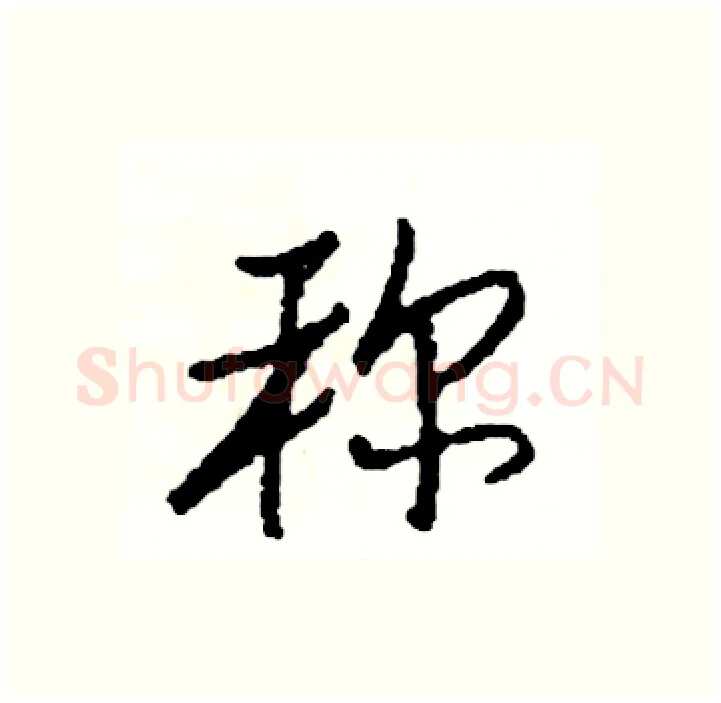 称硬笔行书写法,摘自司惠国硬笔书法字帖