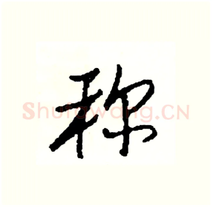 称硬笔行书写法,摘自司惠国硬笔书法字帖