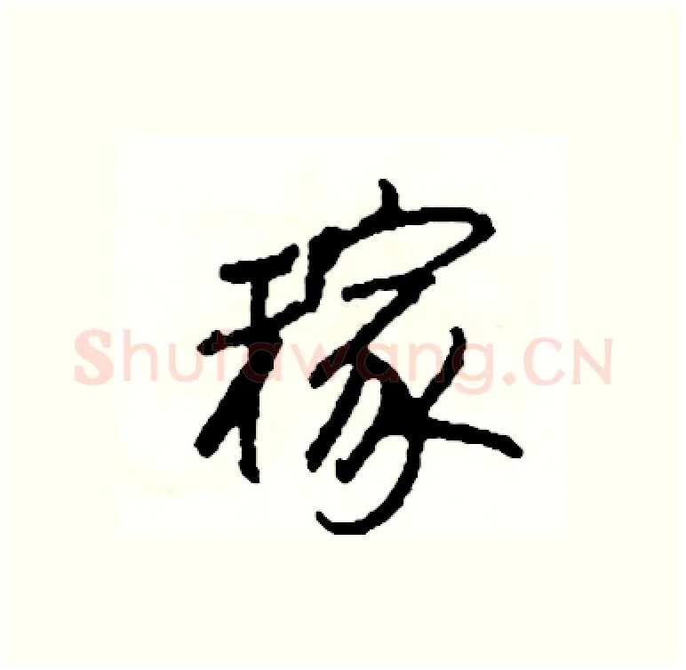 稼硬笔行书写法,摘自司惠国硬笔书法字帖
