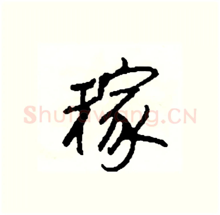 稼硬笔行书写法,摘自司惠国硬笔书法字帖