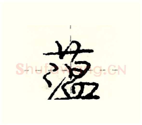 蕰硬笔行书写法,摘自庞中华硬笔书法字帖