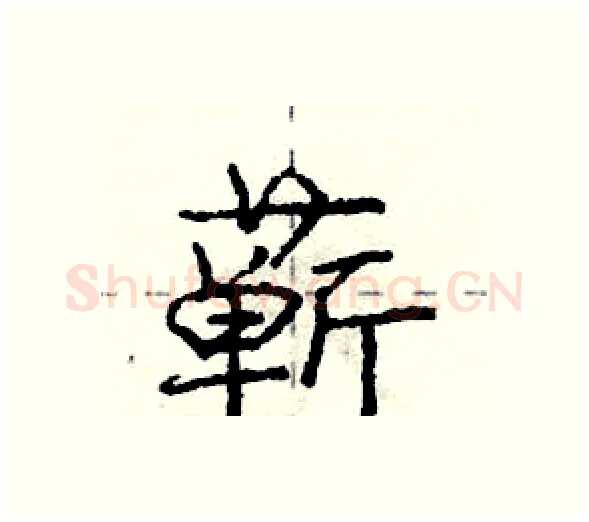 蕲硬笔行书写法,摘自庞中华硬笔书法字帖