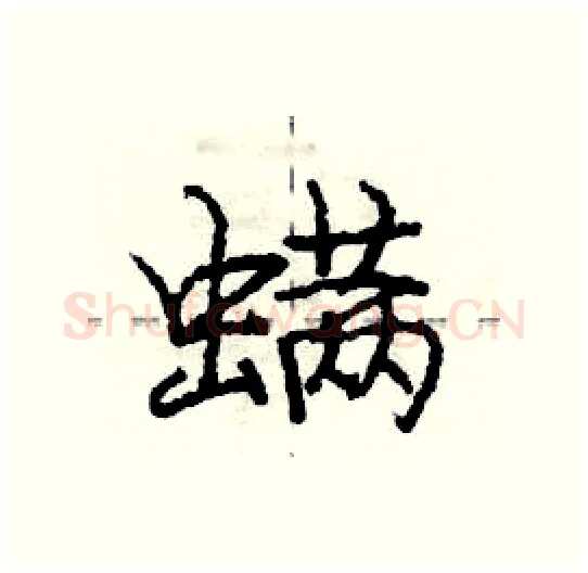 螨硬笔行书写法,摘自庞中华硬笔书法字帖
