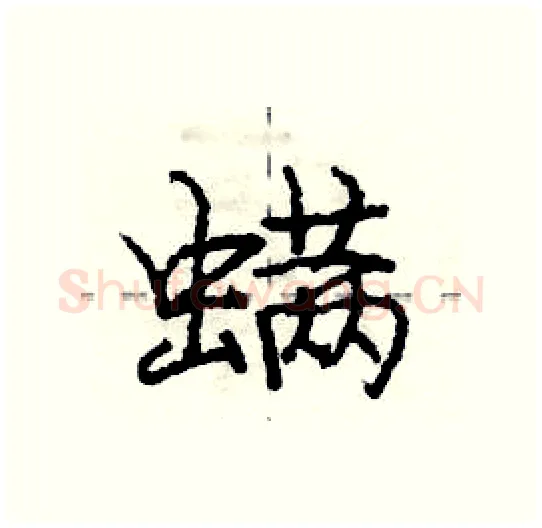 螨硬笔行书写法,摘自庞中华硬笔书法字帖