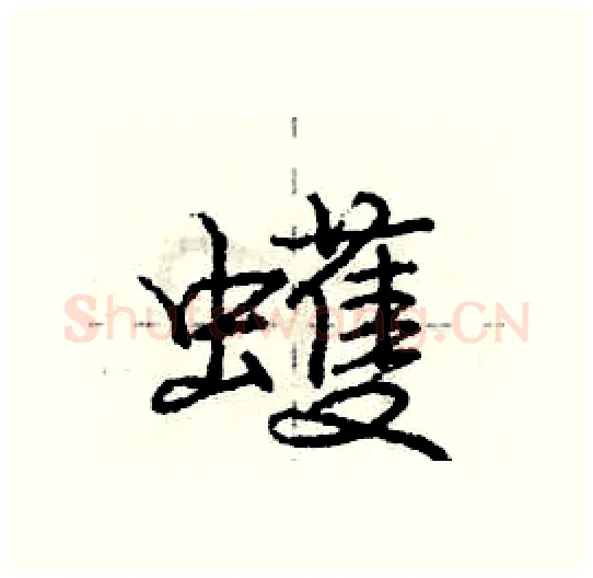 蠖硬笔行书写法,摘自庞中华硬笔书法字帖