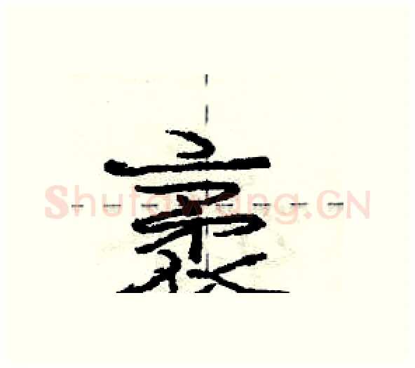 袤硬笔行书写法,摘自庞中华硬笔书法字帖