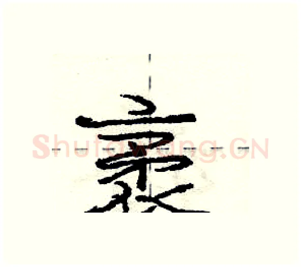 袤硬笔行书写法,摘自庞中华硬笔书法字帖