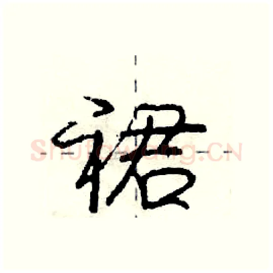 裙硬笔行书写法,摘自庞中华硬笔书法字帖