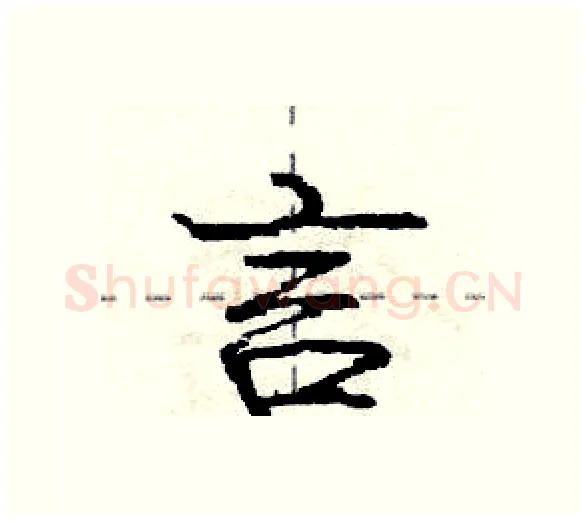 言硬笔行书写法,摘自庞中华硬笔书法字帖