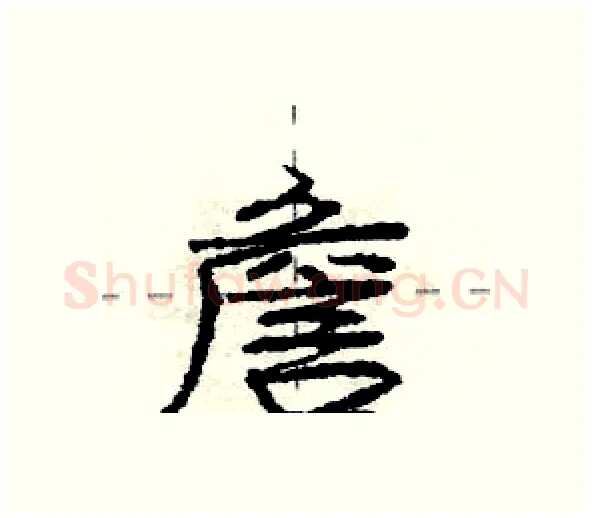 詹硬笔行书写法,摘自庞中华硬笔书法字帖