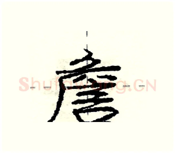 詹硬笔行书写法,摘自庞中华硬笔书法字帖
