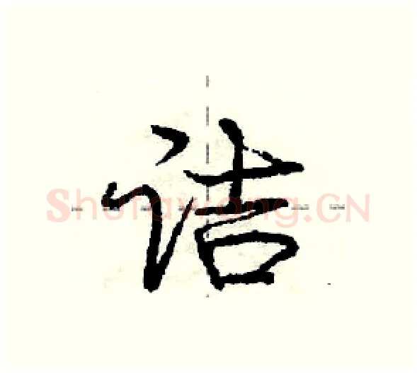 诘硬笔行书写法,摘自庞中华硬笔书法字帖