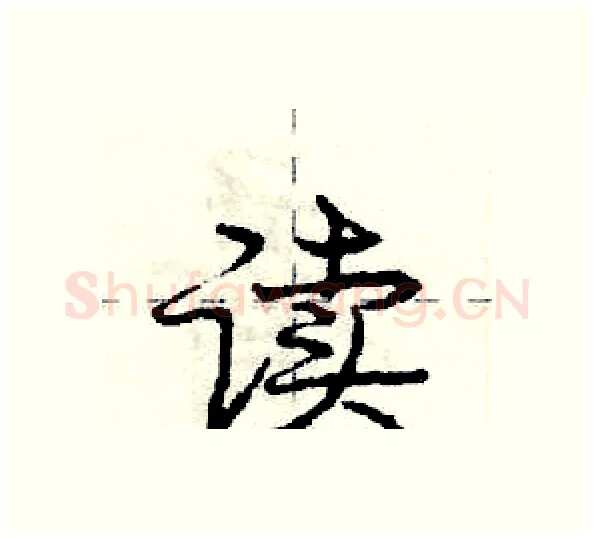 读硬笔行书写法,摘自庞中华硬笔书法字帖