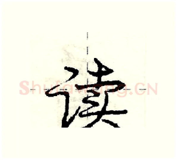 读硬笔行书写法,摘自庞中华硬笔书法字帖