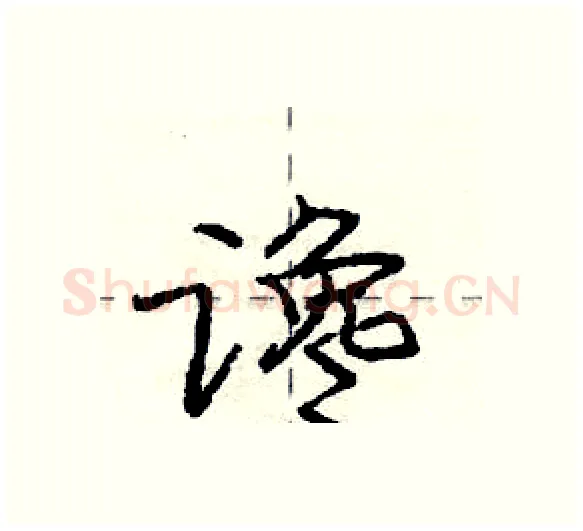 谗硬笔行书写法,摘自庞中华硬笔书法字帖