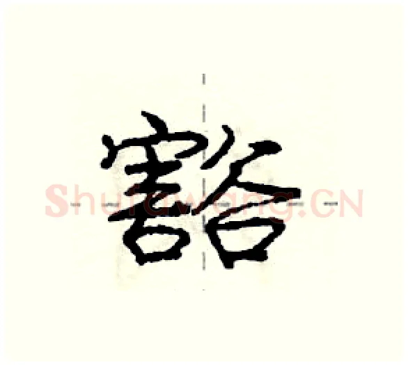 豁硬笔行书写法,摘自庞中华硬笔书法字帖