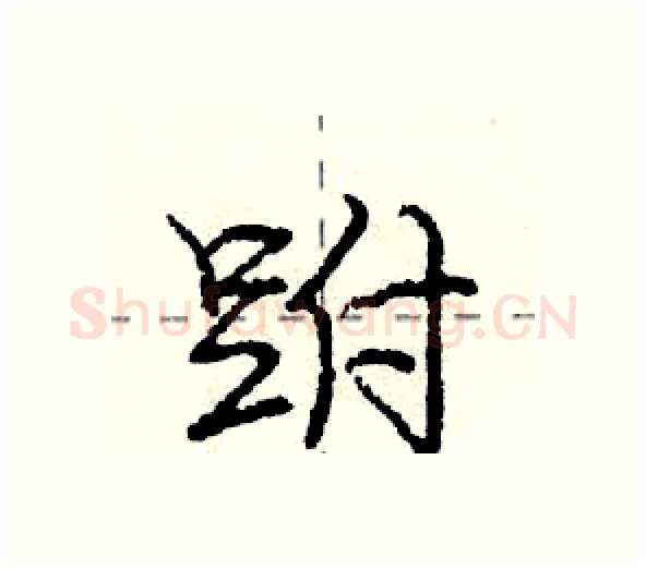 跗硬笔行书写法,摘自庞中华硬笔书法字帖