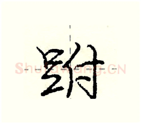 跗硬笔行书写法,摘自庞中华硬笔书法字帖
