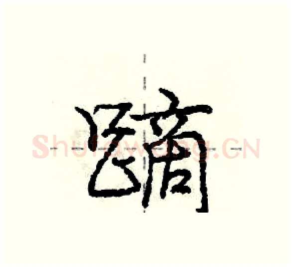 蹢硬笔行书写法,摘自庞中华硬笔书法字帖