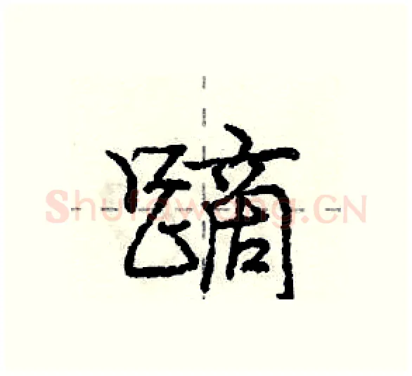 蹢硬笔行书写法,摘自庞中华硬笔书法字帖