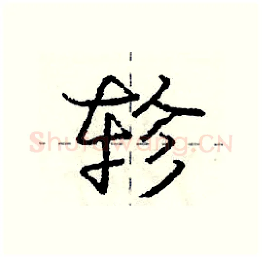 轸硬笔行书写法,摘自庞中华硬笔书法字帖