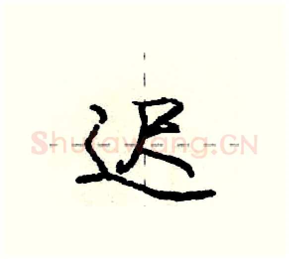 迟硬笔行书写法,摘自庞中华硬笔书法字帖